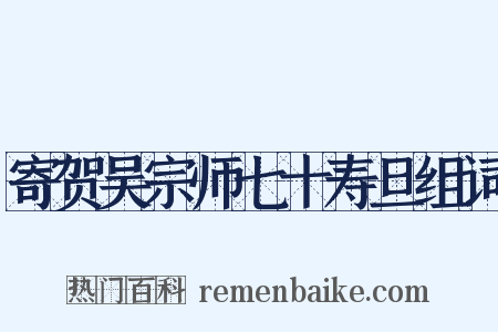 寄贺吴宗师七十寿旦组词是什么意思的图片